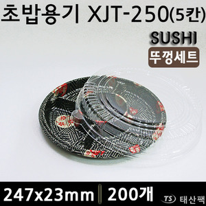 초밥용기 XJT-250(5칸)