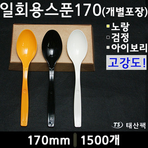 고강도스푼-170(개별포장)