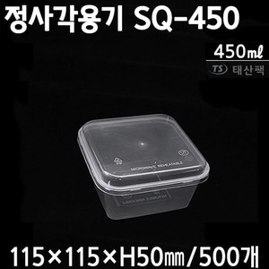 정사각용기 SQ-450