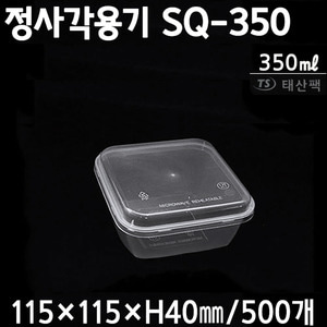 정사각용기SQ-350