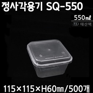 정사각용기SQ-550