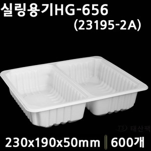 실링용기HG-656호(23195-2A)