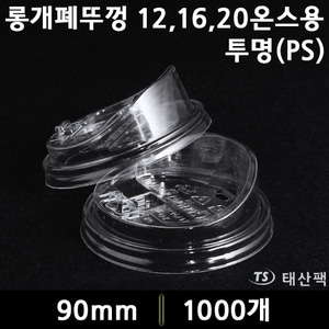 롱개폐뚜껑 12,16,20온스용(종이컵)-투명(PS)