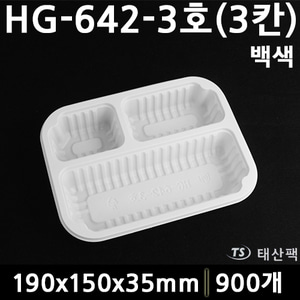 실링용기 HG642-3호(3칸)백색