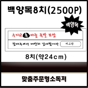 나무젓가락 백양목8치-맞춤인쇄 2500개(3면포장)