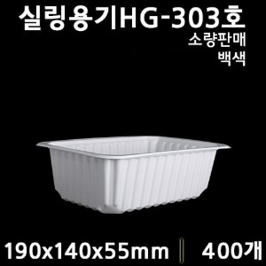 (소분)실링용기HG303호(백색)21호