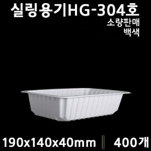 (소분) HG304호(백색)3호