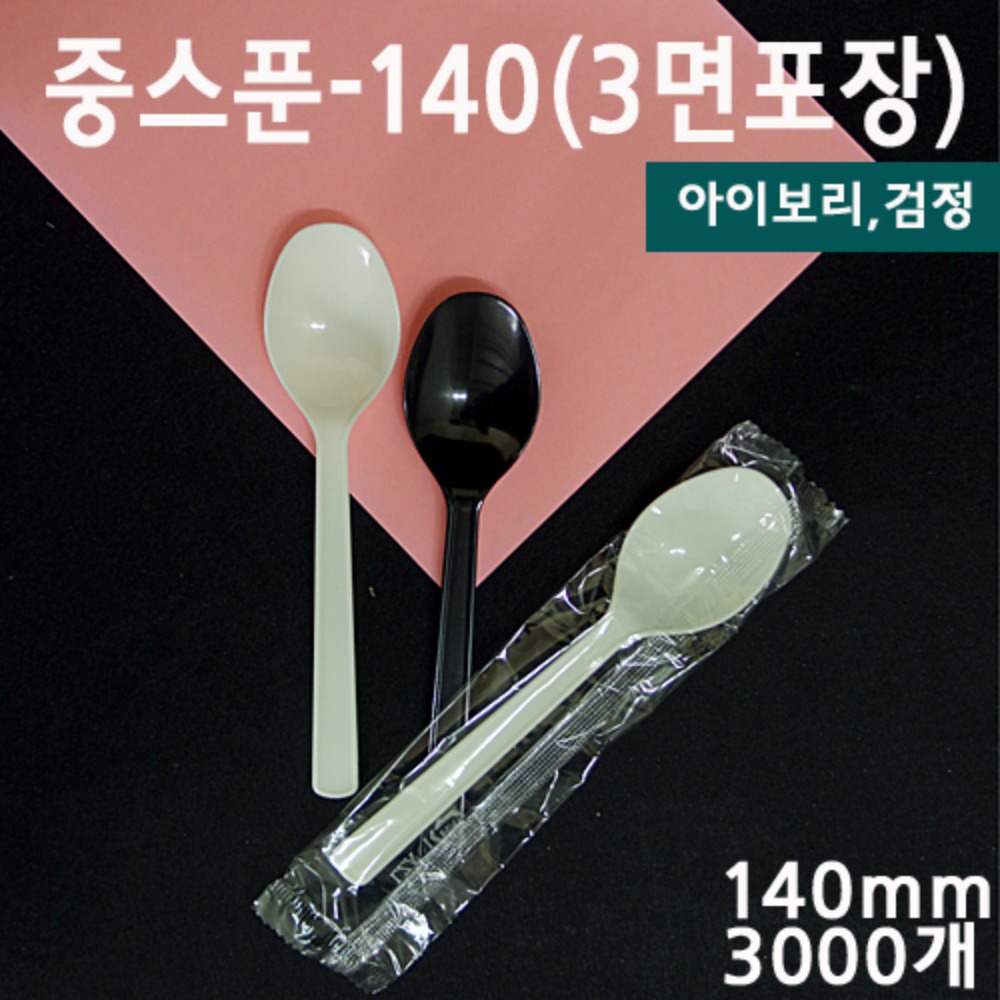 IY중스푼-140(3면포장)