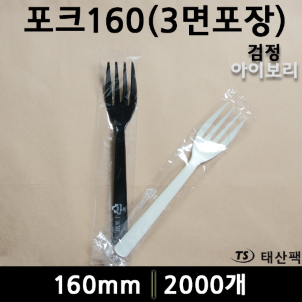 IY포크-160(3면포장)검정,아이보리