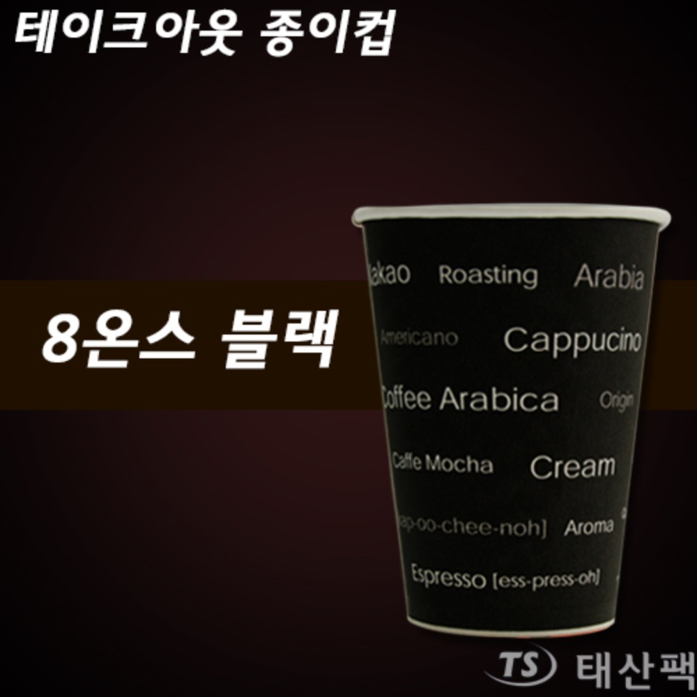 커피컵 8온스 (블랙)