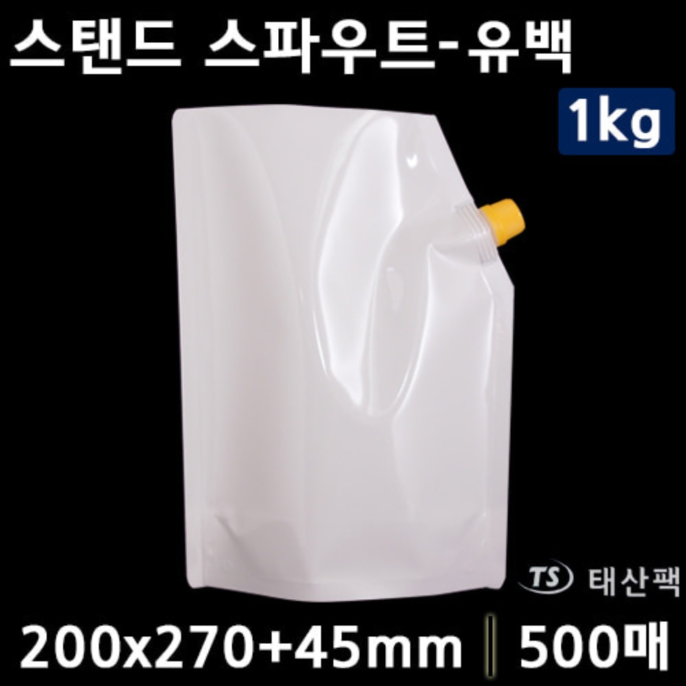 스텐드 스파우트-유백 1kg