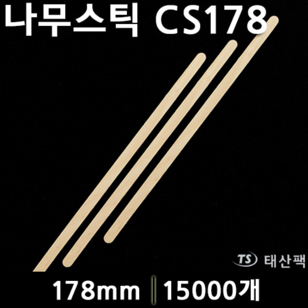 나무스틱 CS178