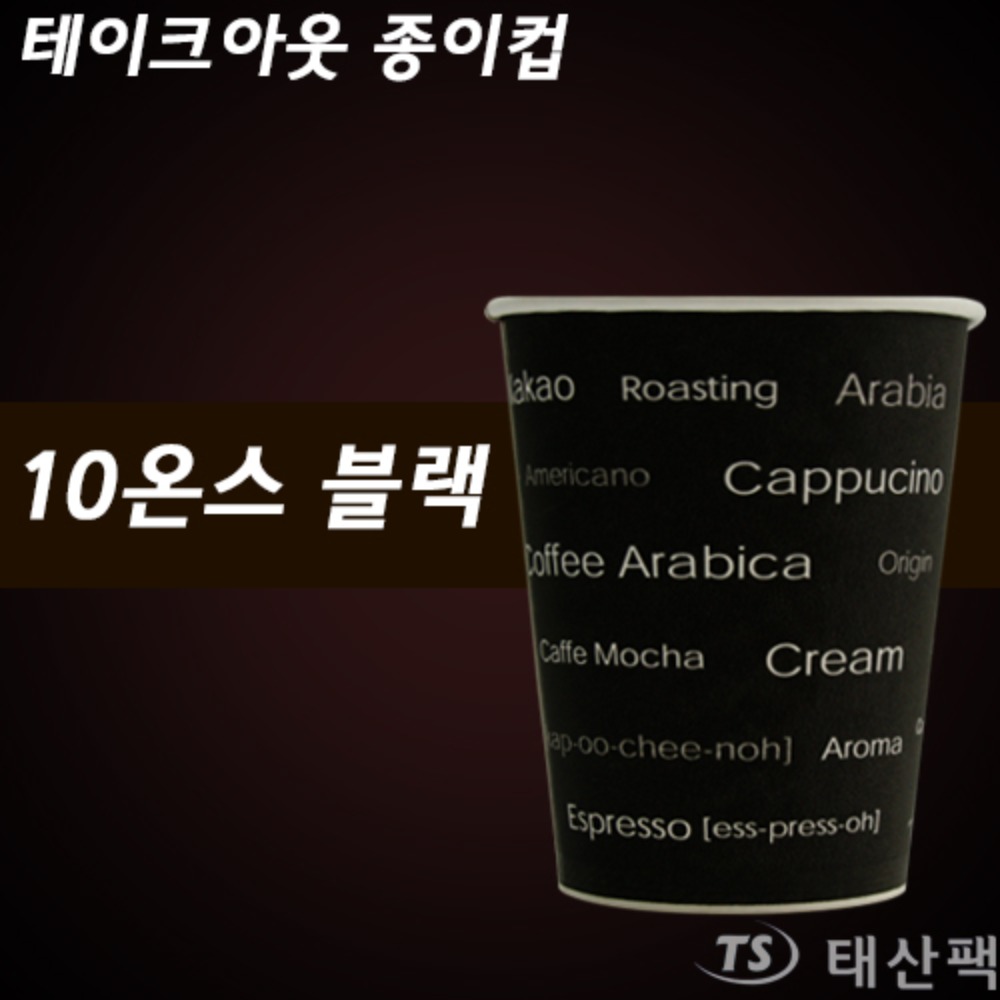 커피컵 10온스 (블랙)