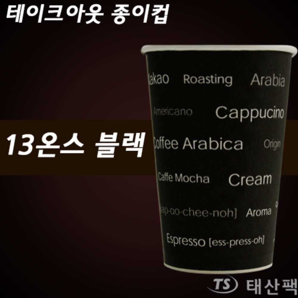 커피컵 13온스 (블랙)