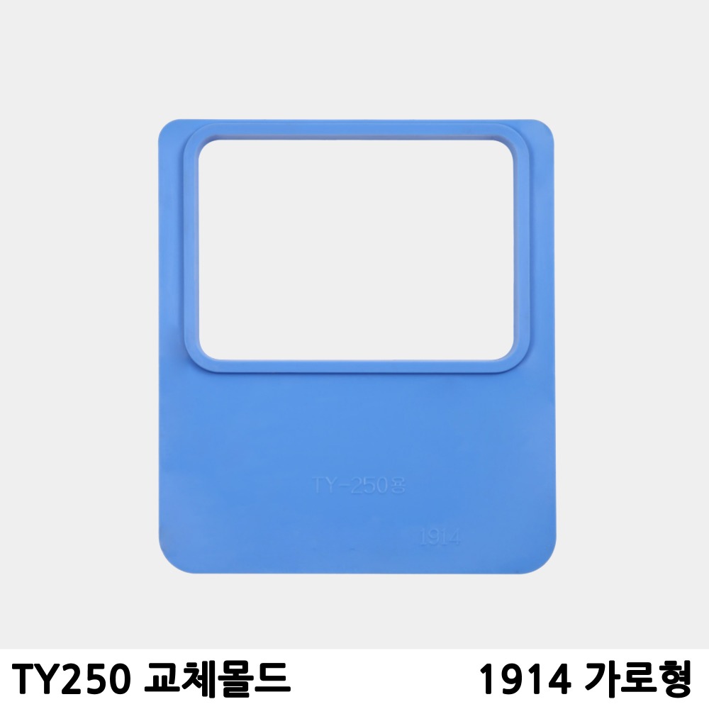 TY250실링기계용 교체몰드