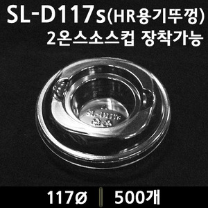 SL-D117s 뚜껑(HR시리즈용 뚜껑)