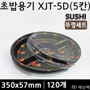 초밥용기 XJT-5D(5칸)