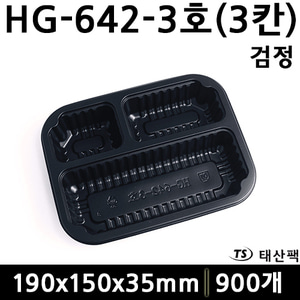 실링용기 HG642-3호(3칸)검정