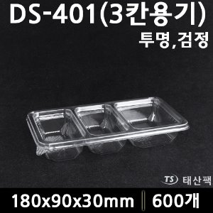 DS401 3칸 세트(투명,검정)