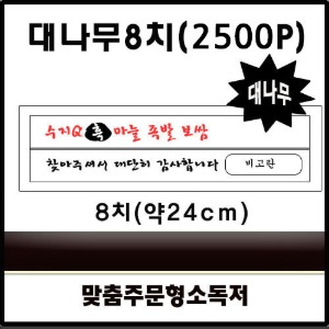 대나무 젓가락 8치-맞춤인쇄 2500개(3면포장)