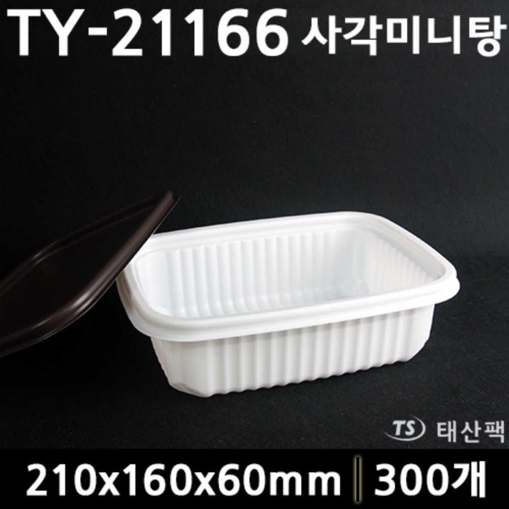 TY-21166(사각미니탕)