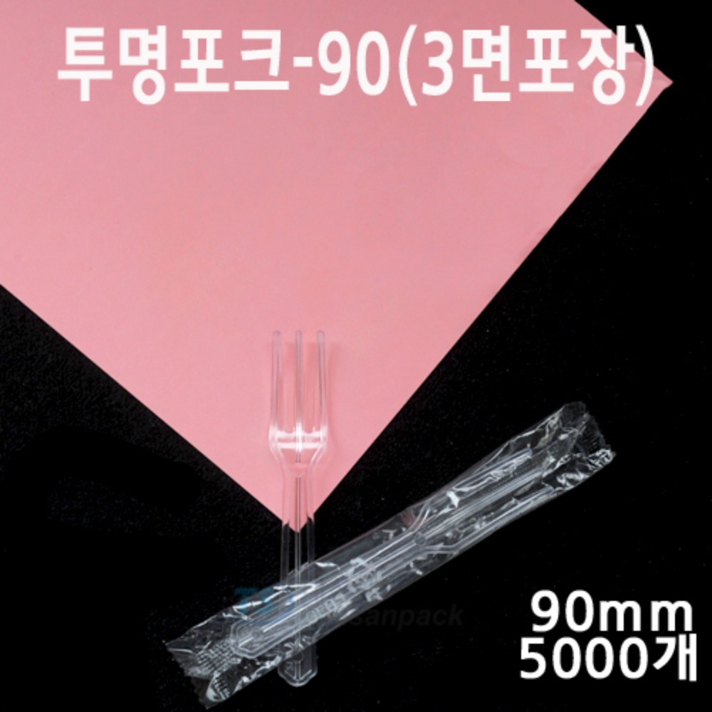 투명포크-90(3면포장)