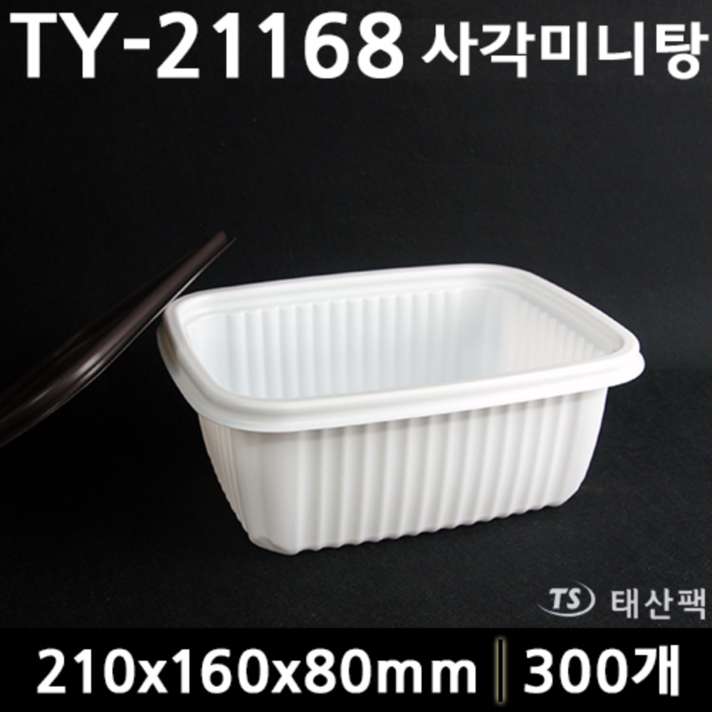 TY-21168(사각미니탕)