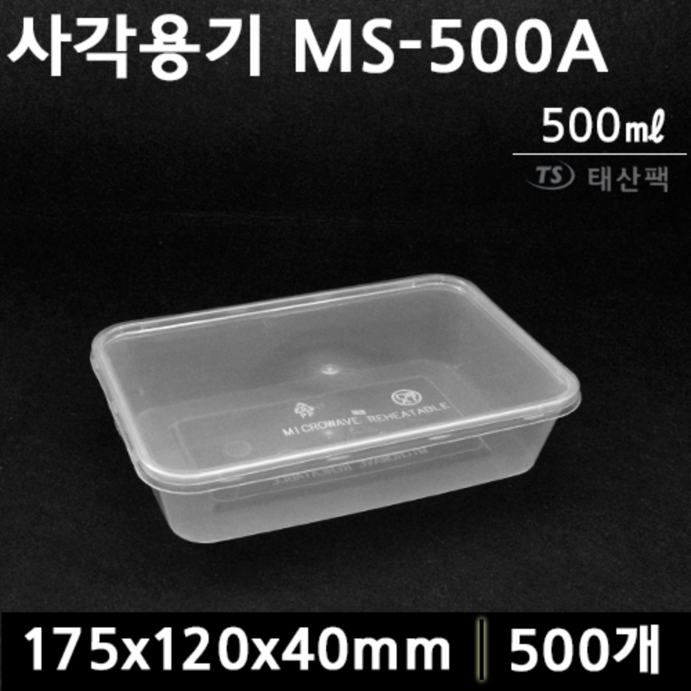 사각용기 MS-500A