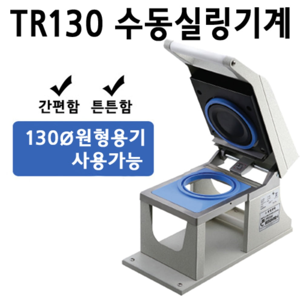 TR130 실링기계+몰드세트