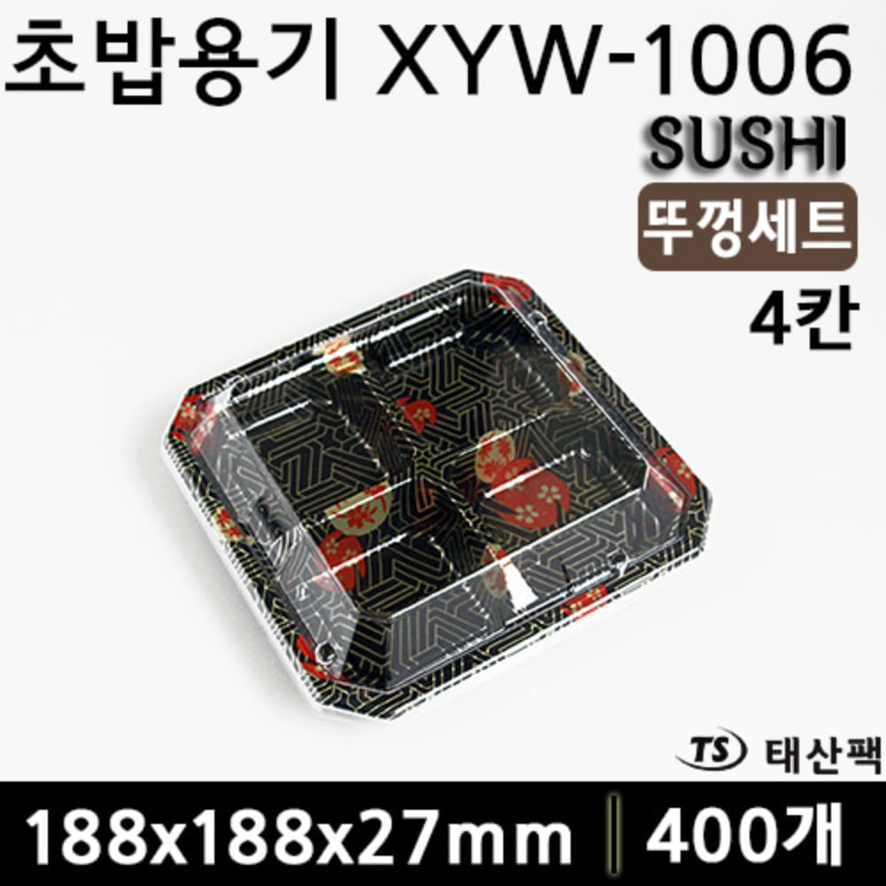 초밥용기 XYW-1006(4칸)