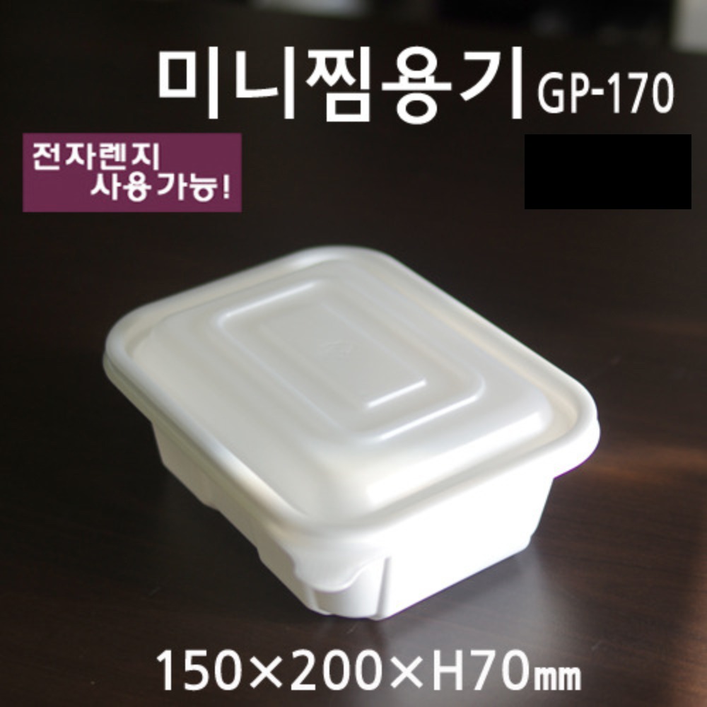 미니찜용기(GP-170) 백색, 검정 (300개)