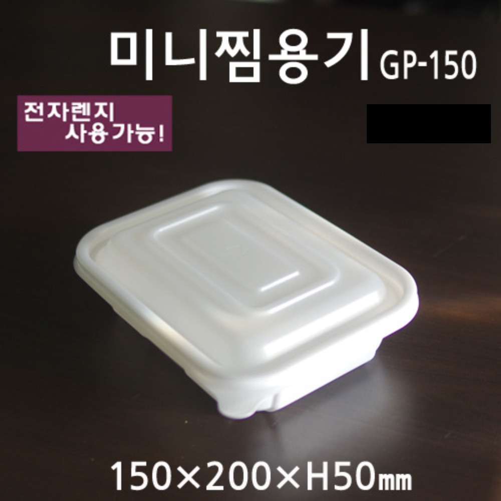 미니찜용기(GP-150) 백색, 검정 (300개)
