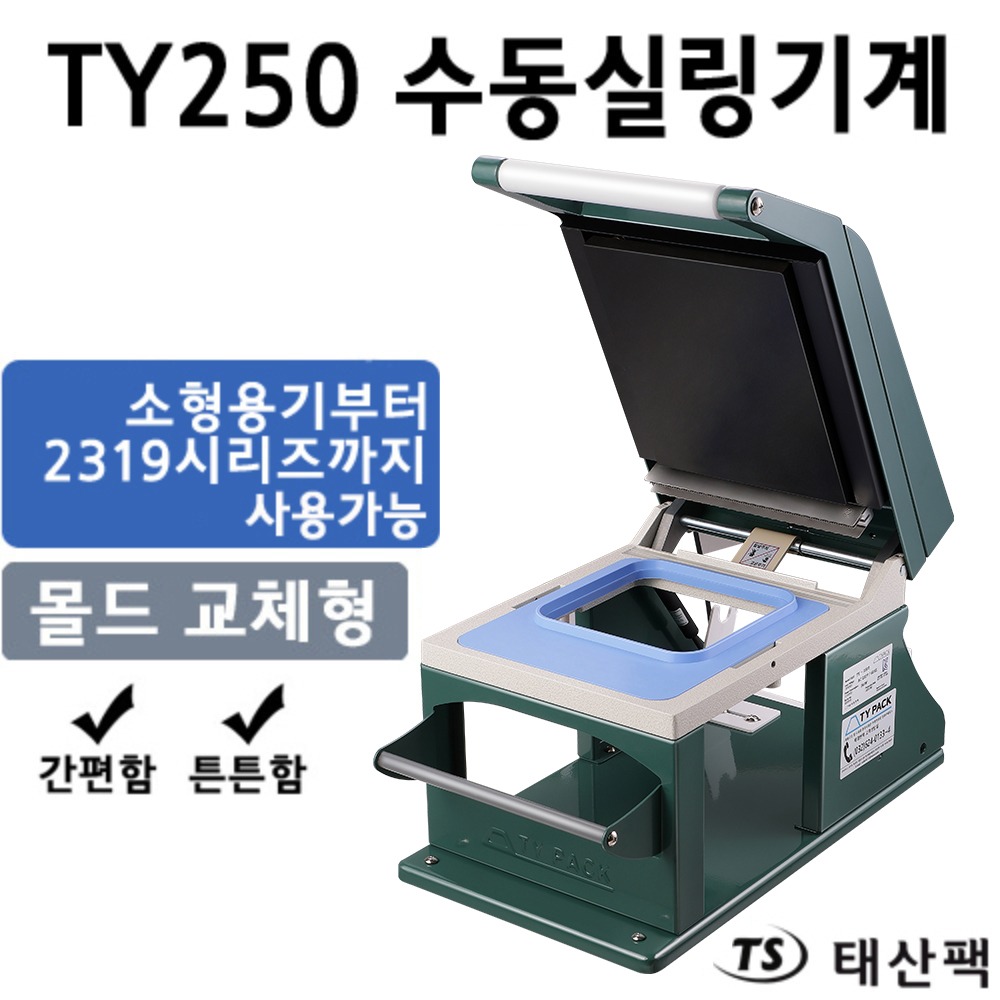 TY250 실링기계+몰드세트